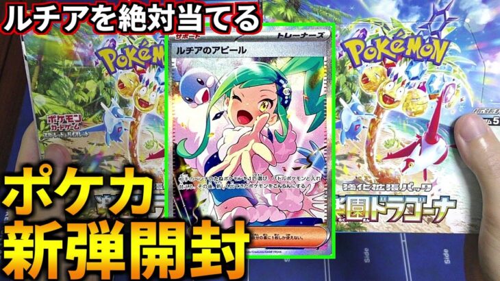 ルチアを絶対当てるぞ！ブリジュラスも欲しい！ポケカ新弾『楽園ドラゴーナ』2BOX開封！(ポケカ ポケモンカード 楽園ドラゴーナ)