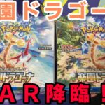 【ポケカ】ルチアねらって楽園ドラゴーナ2BOX開封！！