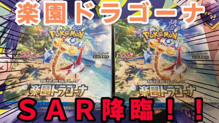 【ポケカ】ルチアねらって楽園ドラゴーナ2BOX開封！！