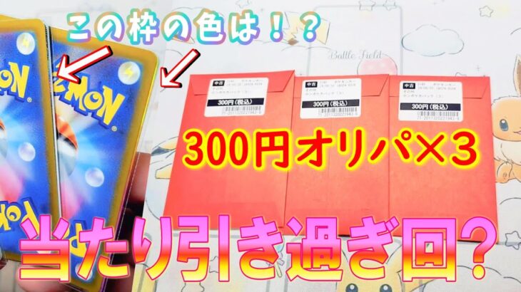 【ポケカオリパ開封+ジムプロモ開封】2つのオリパの中に怪しい光が見える？TUTAYAの300円ポケカオリパ意外と楽しい！複数買いの方が安心感があります。