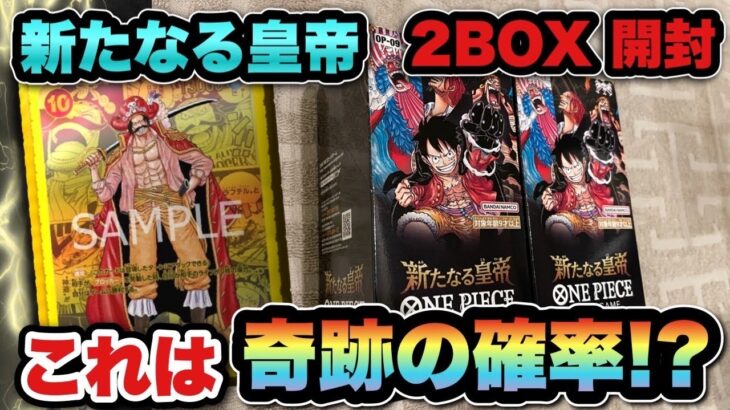 【ワンピースカード】この確率は何%！？新たなる皇帝の未開封2boxを開封！