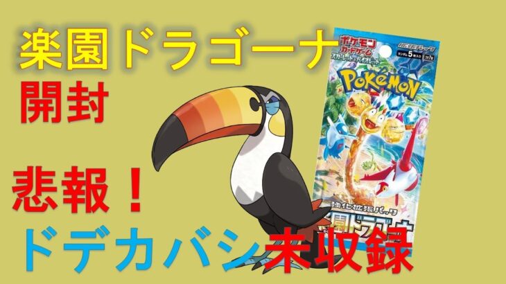 【ポケカ】楽園ドラゴーナ2box開封。公式さんドデカバシSRまだ？