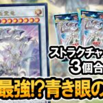 【遊戯王】ストラクチャーデッキ『青き眼の光臨』開封&3個合体レシピを紹介