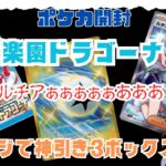 【ポケカ開封】『楽園ドラゴーナ』偶然手に入った3ボックス全開封すると、まさかの神引き連発！！