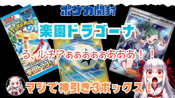 【ポケカ開封】『楽園ドラゴーナ』偶然手に入った3ボックス全開封すると、まさかの神引き連発！！