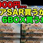 【ポケカ】3万円…ルチアSAR買うか楽園6BOX買うか…【楽園ドラゴーナ】