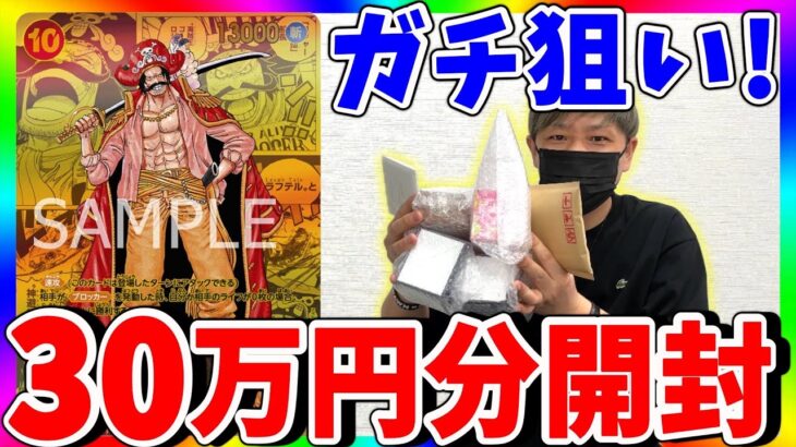 【激闘】これだけ買えば当たるだろ⁉︎ロジャーとルフィ狙って30万円オリパ開封！（ワンピースカード）