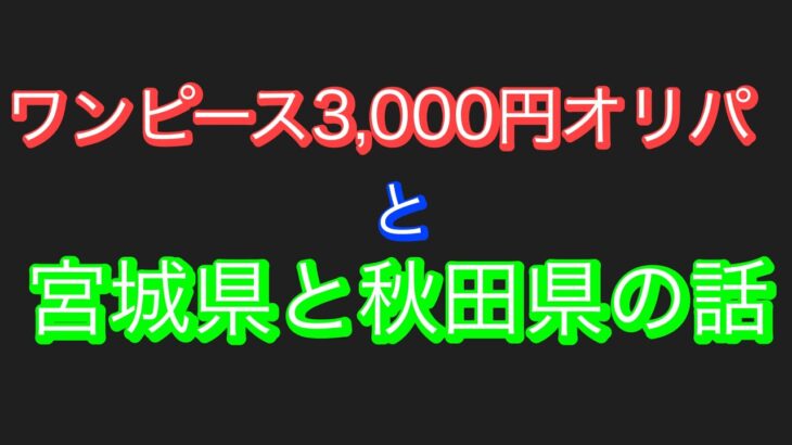 【ワンピース】3,000円オリパ開封。