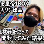 34歳会社員【ワンピースカード】新たなる皇帝1BOXを重量サーチしてメルカリに出品するとある一日