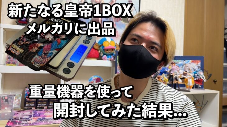 34歳会社員【ワンピースカード】新たなる皇帝1BOXを重量サーチしてメルカリに出品するとある一日