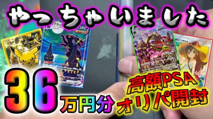 【ポケカ】36万円で10万円に1口しか当たらないギャンブル高額オリパを開封したら、信じられない展開の連続で心が砕け散った【ポケモンカード】