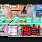 第39回-【＃ポケモンカード】スターターセット3種類を開封する❗️