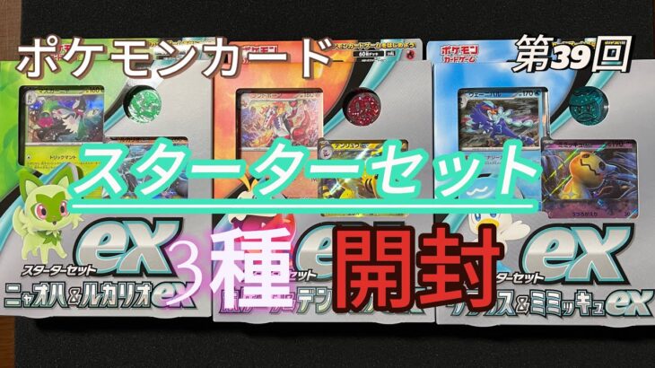 第39回-【＃ポケモンカード】スターターセット3種類を開封する❗️