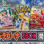 【ポケカ】楽園ドラゴーナ3BOX開封であのカードが！？