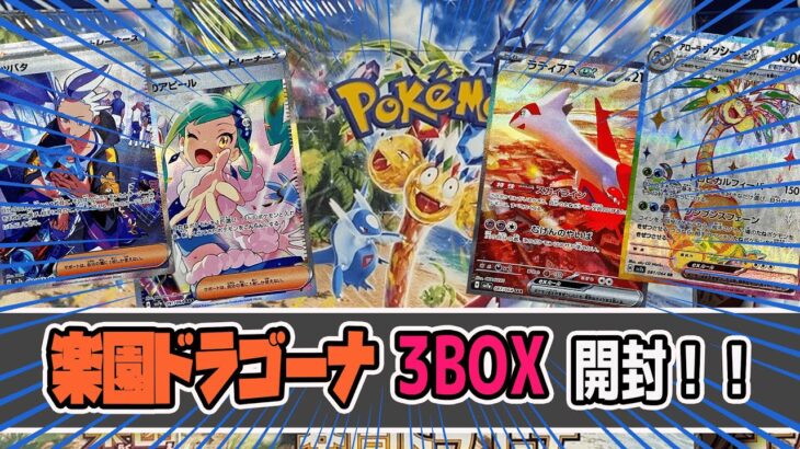 【ポケカ】楽園ドラゴーナ3BOX開封であのカードが！？