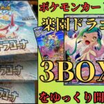 ポケモンカードゲーム　楽園ドラゴーナ 3BOXをゆっくり開封します