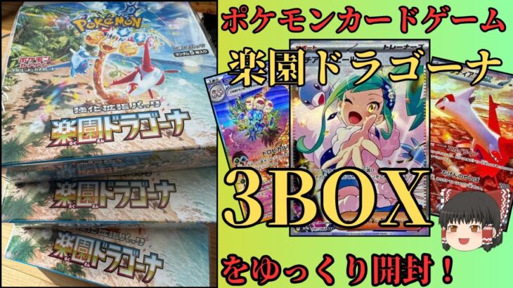 ポケモンカードゲーム　楽園ドラゴーナ 3BOXをゆっくり開封します