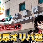 【ワンピースカード】3on3の大会で東京へ！大会前に秋葉原でオリパ巡りしたらとんでもないことになりました…