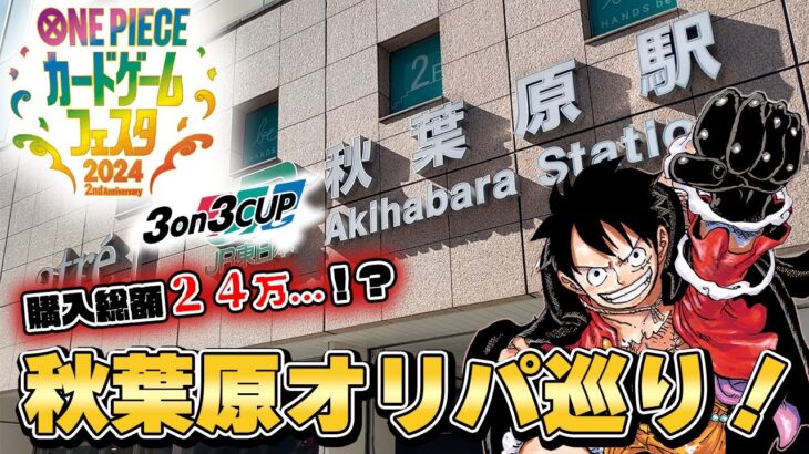 【ワンピースカード】3on3の大会で東京へ！大会前に秋葉原でオリパ巡りしたらとんでもないことになりました…