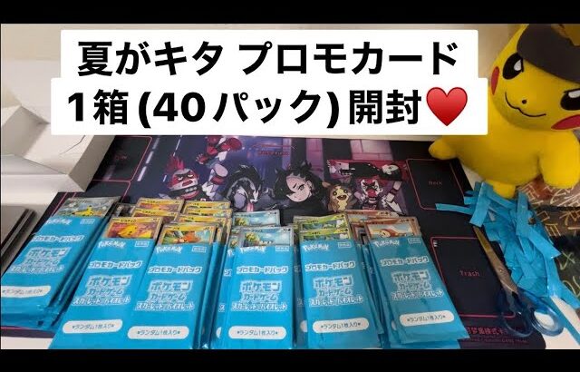 ポケモンカード 夏がキタ プロモカード 40パック(1箱)開封⭐️封入率は！？🍀