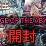 第42回-【#遊戯王】RAGE OF THE ABYSS（レイジオブジアビス）2ボックス開封！