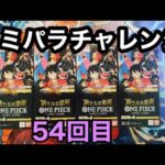 【ワンピースカード】コミパラチャレンジ　新たなる皇帝 4BOX開封していく！54