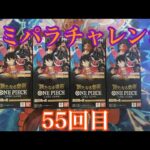 【ワンピースカード】コミパラチャレンジ　新たなる皇帝 4BOX開封していく！55