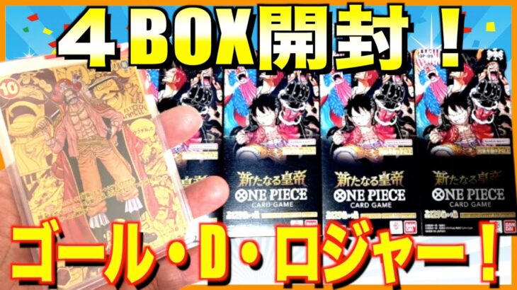 【ワンピ】【開封動画】【新たなる皇帝】遂に金ロジャーが！？4BOX連続開封！byルイ