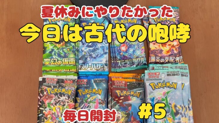 【ポケカ開封】ある分だけ毎日投稿♪5日目。シンパパと息子の戯れ開封☆