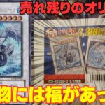 【遊戯王】残り物には福がある！？ラスト5口で爆アドなるか！？【トレドロ】