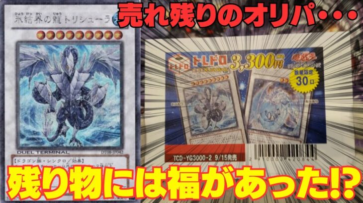 【遊戯王】残り物には福がある！？ラスト5口で爆アドなるか！？【トレドロ】