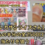 【ポケモンカード】ポケカオリパ開封‼️トレカサンライズさんの超低額オリパ50口くらい開けました✨果たして当たり枠はくるのか⁉️