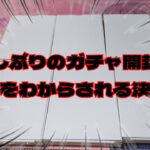 【#遊戯王】カードラボさんの500円ガチャを開封！久しぶりのオリパで世の中の厳しさを思い出させられる決闘者