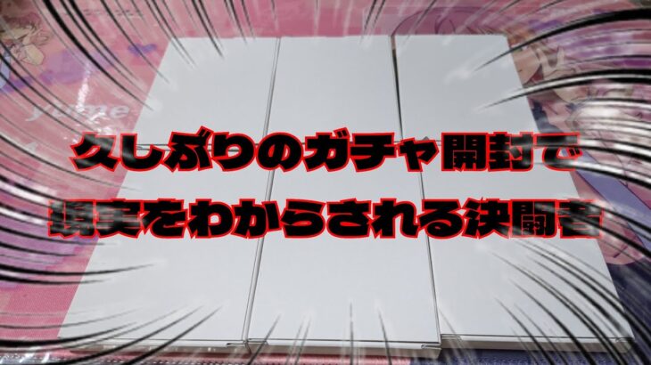 【#遊戯王】カードラボさんの500円ガチャを開封！久しぶりのオリパで世の中の厳しさを思い出させられる決闘者