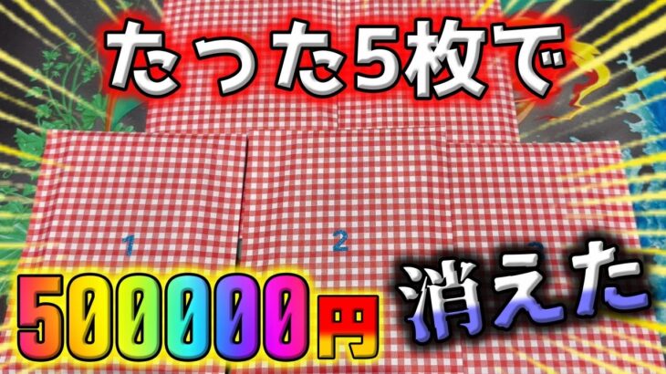 【ポケカ】5枚で50万…驚愕の高額ポケカ開封でエモいカードや激熱カードがてんこ盛りでした【ポケモンカード】