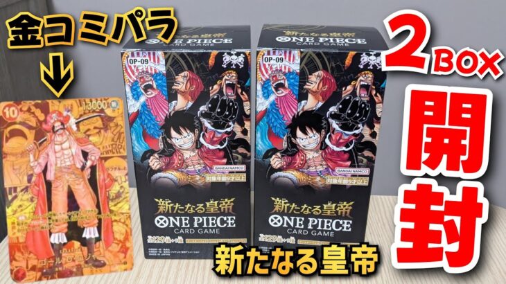 【55万円】「新たなる皇帝」を2BOX開封して金コミパラ狙ったらまさかの…！？【後編】【ワンピースカード】【実写】【ゴール・D・ロジャー】