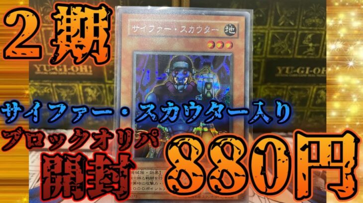 【遊戯王】戦士族絶対56すマン！サイファー・スカウター２期シク入りブロックオリパ開封！