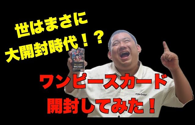 【開封】最高金額は59万⁉︎ワンピースカード”新たなる皇帝”開封してみた！の巻