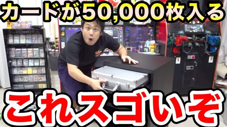 【ポケカ】使わないカードが5万枚入る収納グッズがスゴすぎた！【ロードシルク/Fischer’s/フィッシャーズ/整理整頓/ポケモンカード】