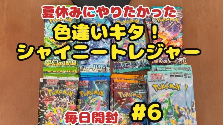 【ポケカ開封】ある分だけ毎日投稿♪6日目。色違いでたー☆