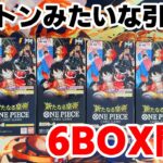 【ワンピ開封】アレをコンプリート!?新たなる皇帝6BOX開封！【しゃけ海賊団】