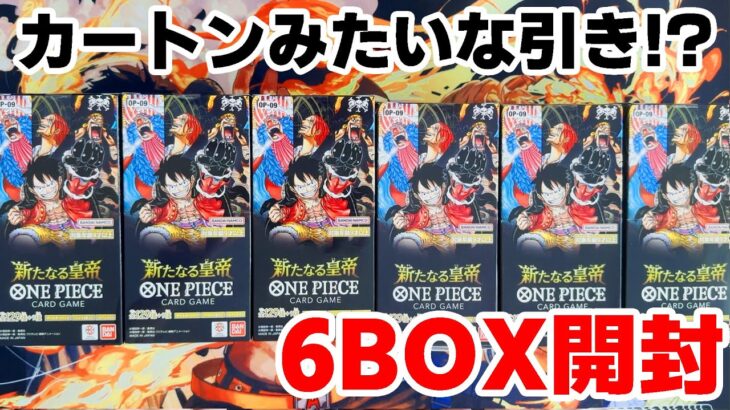 【ワンピ開封】アレをコンプリート!?新たなる皇帝6BOX開封！【しゃけ海賊団】