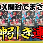 【ワンピ開封】「新たなる皇帝」6BOX開封！船長得意の神引き…!!