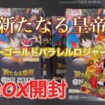 【ワンピースカード】新弾！新たなる皇帝6BOX開封～コミパラ獲得なるか？開封楽し過ぎww