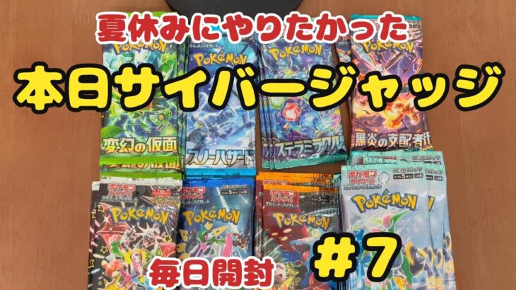 【ポケカ開封】ある分だけ毎日投稿♪7日目。ラッキーセブンなるか？！