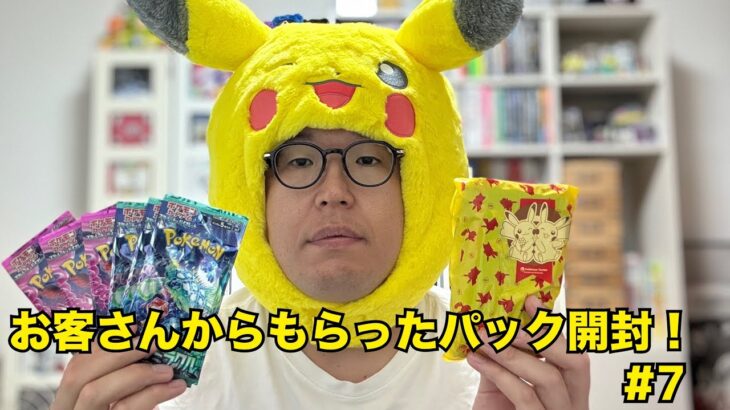 【ポケカ】お客さんからもらったパック開封！#7【開封動画】