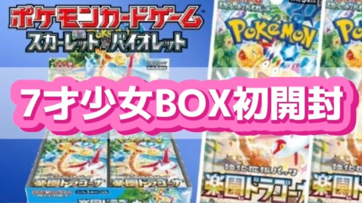 [ポケモンカード] 7才少女がBOXを初開封した結果⁉️ #ポケカ #開封