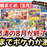 【ポケモンカード】8月のポケカ情報まとめ！！怒涛の夏が終わりポケカが今後盛り上がることは確定です！！メンバーシップ募集開始！！【ポケカ高騰】