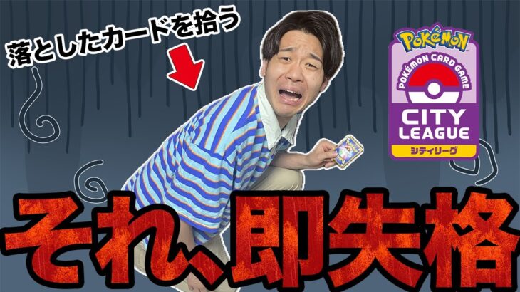 【初心者必見】シティリーグでやってはいけないこと9選解説【ポケカ】