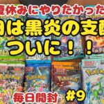 【ポケカ開封】ある分だけ毎日投稿♪9日目。久しぶりの黒炎の支配者！